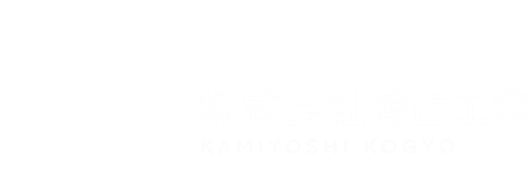 株式会社神吉工業
